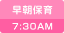 早朝保育 7:30AM～