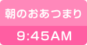 朝のおあつまり