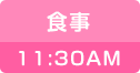 食事