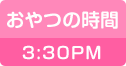 おやつの時間
