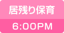 居残り保育