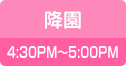 降園