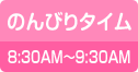 のんびりタイム