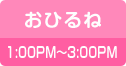 おひるね