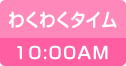 わくわくタイム