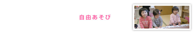 自由あそび 自由あそび