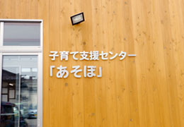 子育て支援センター「あそぼ」